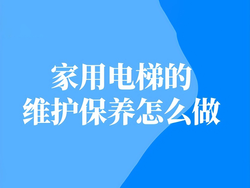 扶梯安装公司,电梯维保,家用电梯养护